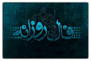 فال روزانه جمعه ۶ تیر ۱۴۰۴